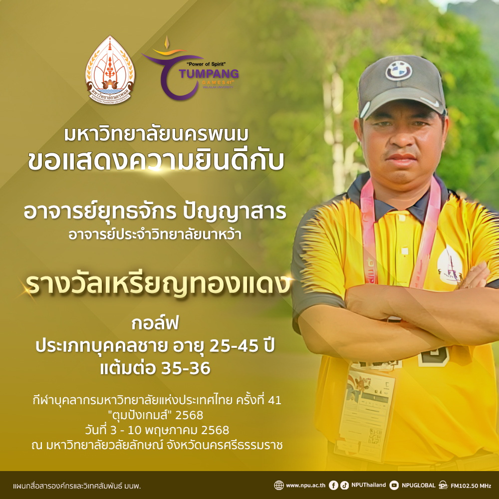 นักกีฬา ม.นครพนม มาแรง! คว้าเพิ่มอีก 4 เหรียญ ในการแข่งขัน “ตุมปังเกมส์” กวาด 3 เหรียญทอง 1 เหรียญทองแดง สะท้อนศักยภาพด้านกีฬาของบุคลากร